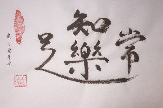 Calligraphie Chinoise Santé et Bien-être